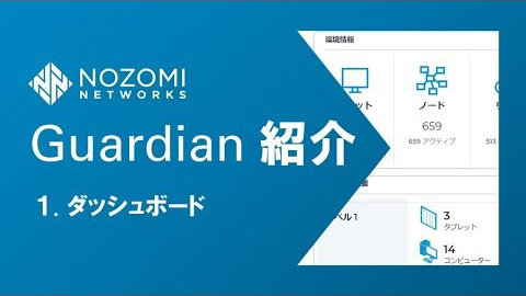 【OTセキュリティ】OTネットワークの可視化！Nozomi Networks Guardianの紹介 | 1.ダッシュボード