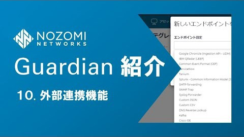 【OTセキュリティ】OTネットワークの可視化！Nozomi Networks Guardianの紹介 | 10.外部連携機能