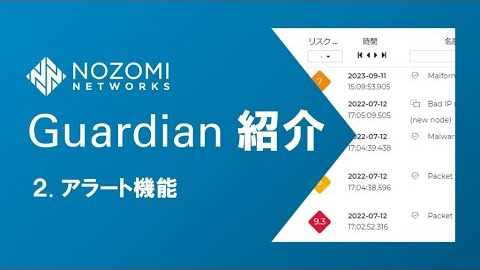【OTセキュリティ】OTネットワークの可視化！Nozomi Networks Guardianの紹介 | 2.アラート機能
