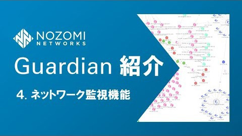 【OTセキュリティ】OTネットワークの可視化！Nozomi Networks Guardianの紹介 | 4.ネットワーク監視機能
