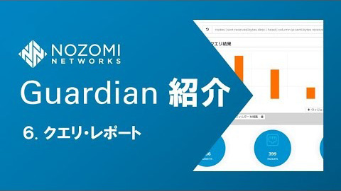 【OTセキュリティ】OTネットワークの可視化！Nozomi Networks Guardianの紹介 | 6.クエリ・レポート