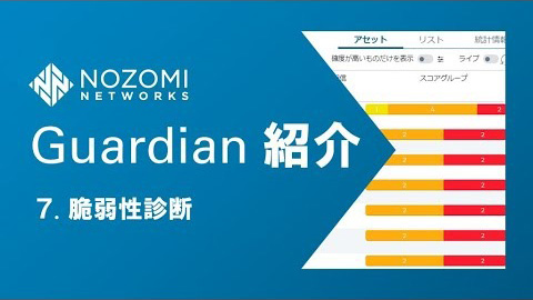 【OTセキュリティ】OTネットワークの可視化！Nozomi Networks Guardianの紹介 | 7.脆弱性診断
