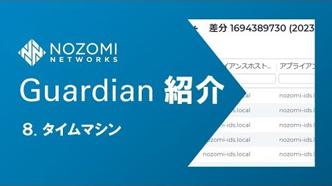 【OTセキュリティ】OTネットワークの可視化！Nozomi Networks Guardianの紹介 | 8.タイムマシン