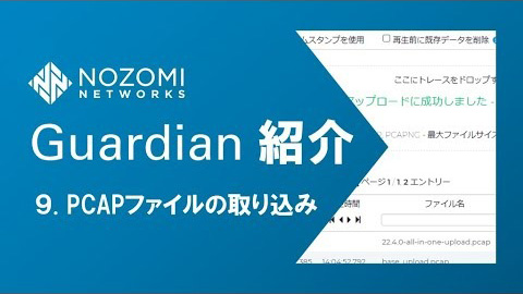 【OTセキュリティ】OTネットワークの可視化！Nozomi Networks Guardianの紹介 | 9.PCAPファイルの取り込み